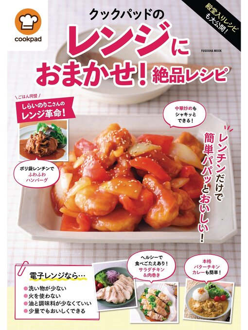 Title details for 殿堂入りレシピも大公開! クックパッドのレンジにおまかせ!絶品レシピ by クックパッド株式会社 - Available